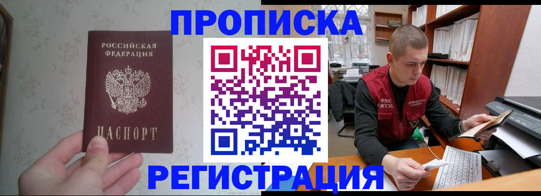 прописка в Новокузнецке
