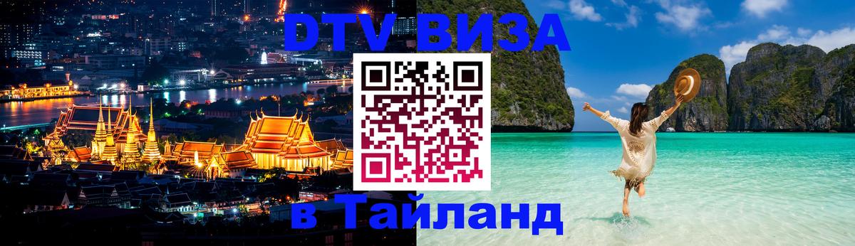 Стоимость и условия DTV визы — оформление в Таиланд под ключ - Новокузнецк  07.12.2025 