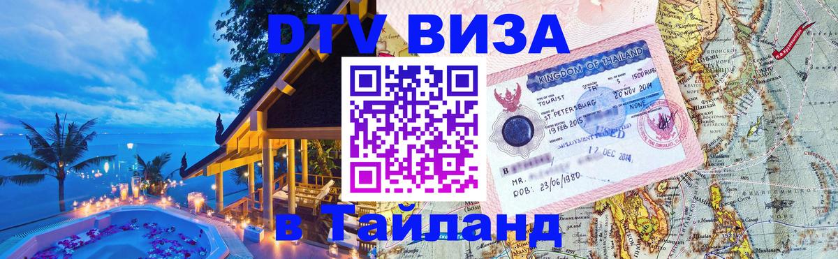 DTV (ДТВ) visa Таиланд DTV (ДТВ) visa Таиланд