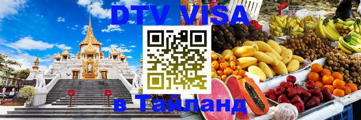 Оформить DTV визу в Тайланд 